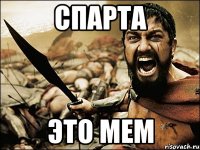 Спарта это мем