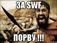 За SWF ПОРВУ !!!