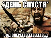 *день спустя* БОД ВПЕРЕЕЕЕЕЕЕЕЕЕЕЕЕЕД