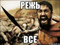 режь все