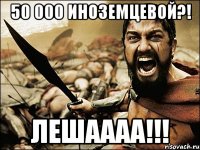 50 000 Иноземцевой?! Лешаааа!!!