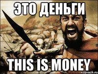 ЭТО ДЕНЬГИ THIS IS MONEY