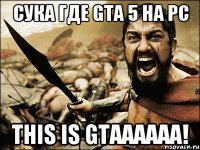 Сука Где GTA 5 на PC THIS IS GTAAAAAA!