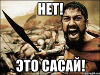 Нет! ЭТО САСАЙ!