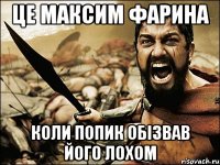 ЦЕ максим фарина коли попик обізвав його лохом