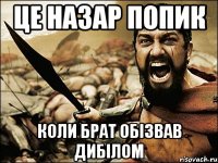 це назар попик коли брат обізвав дибілом