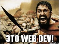  Это web dev!