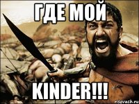 где мой kinder!!!