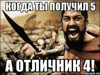 Когда ты получил 5 А отличник 4!