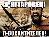 Я-Ягуаровец! Я-Восхитителен!