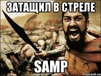 Затащил в стреле SAMP