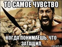 то самое чувство когда понимаешь, что затащил