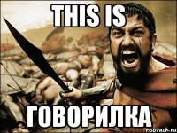 This is говорилка