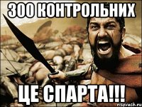 300 контрольних це спарта!!!