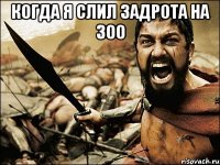 Когда я слил задрота на 300 