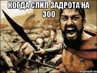 Когда слил задрота на 300 