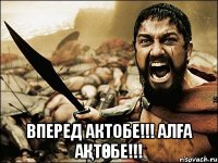  Вперед Актобе!!! Алға Ақтөбе!!!