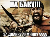 На Баку!!! За Дианку армянку аааа