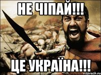 Не чіпай!!! ЦЕ УКРАЇНА!!!