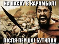 на Паску в карамболі після першої бутилки