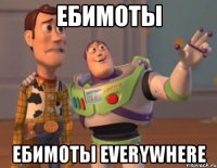 ебимоты ебимоты everywhere