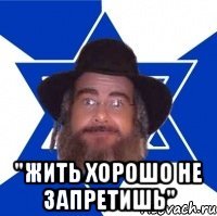  "Жить хорошо не запретишь"