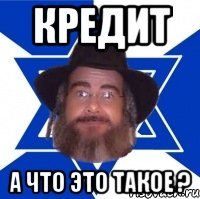кредит а что это такое ?