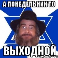 А понедельник то выходной