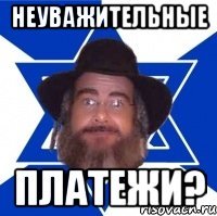Неуважительные платежи?