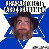 У каждого есть такой знакомый 