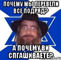 почему мы перевели все подряд? а почему ви спгашиваете?