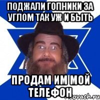 Поджали гопники за углом так уж и быть продам им мой телефон