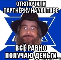 отключили партнёрку на youtube всё равно получаю деньги