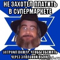 не захотел платить в супермаркете устроил пожар, чтобы сбежать через запасной выход