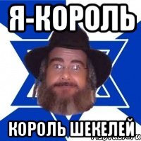 я-король король шекелей