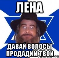Лена Давай волосы продадим твои
