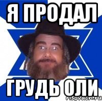 Я продал Грудь Оли