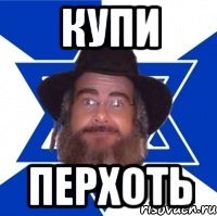 Купи Перхоть