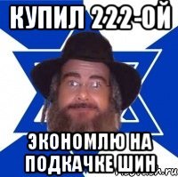 Купил 222-ой Экономлю на подкачке шин
