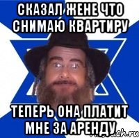 Сказал жене что снимаю квартиру теперь она платит мне за аренду