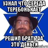 Узнал что середа теребонькает Решил брать за это деньги