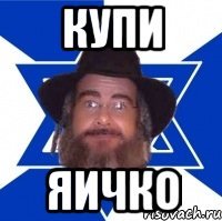 Купи Яичко