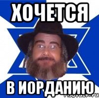 хочется в Иорданию