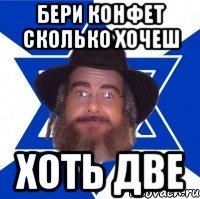 Бери конфет сколько хочеш Хоть две