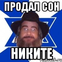 продал сон никите