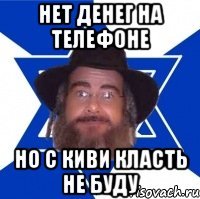 нет денег на телефоне но с киви класть не буду