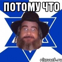 Потому что 
