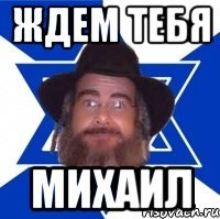 Ждем тебя Михаил