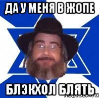 Да у меня в жопе Блэкхол блять