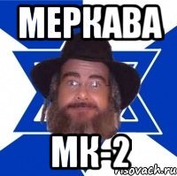 Меркава МК-2